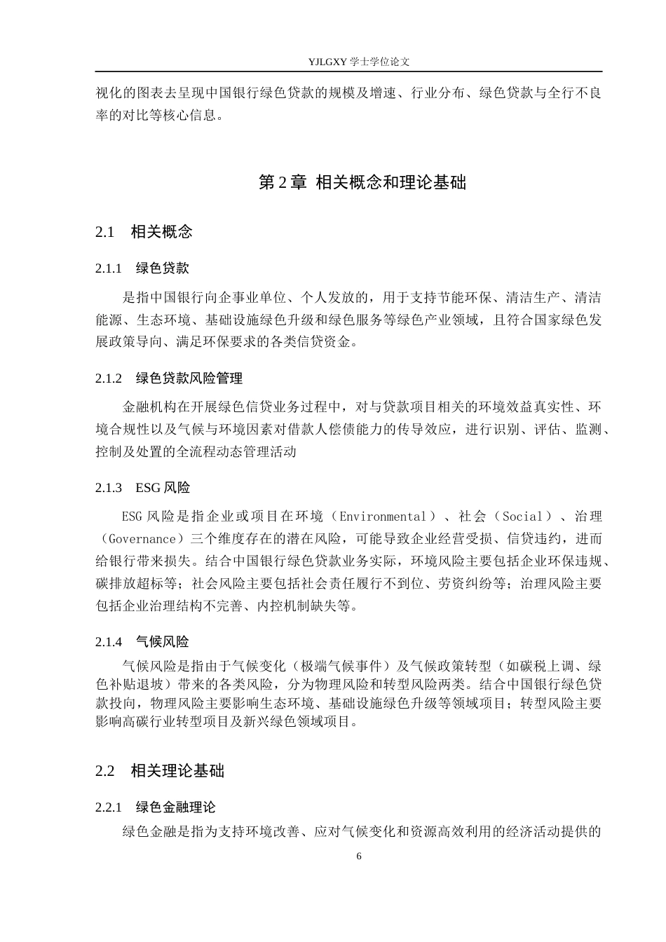 26年WP金融学 中国银行绿色贷款风险管理研究14.33-AI15.79(16405字).docx_第10页