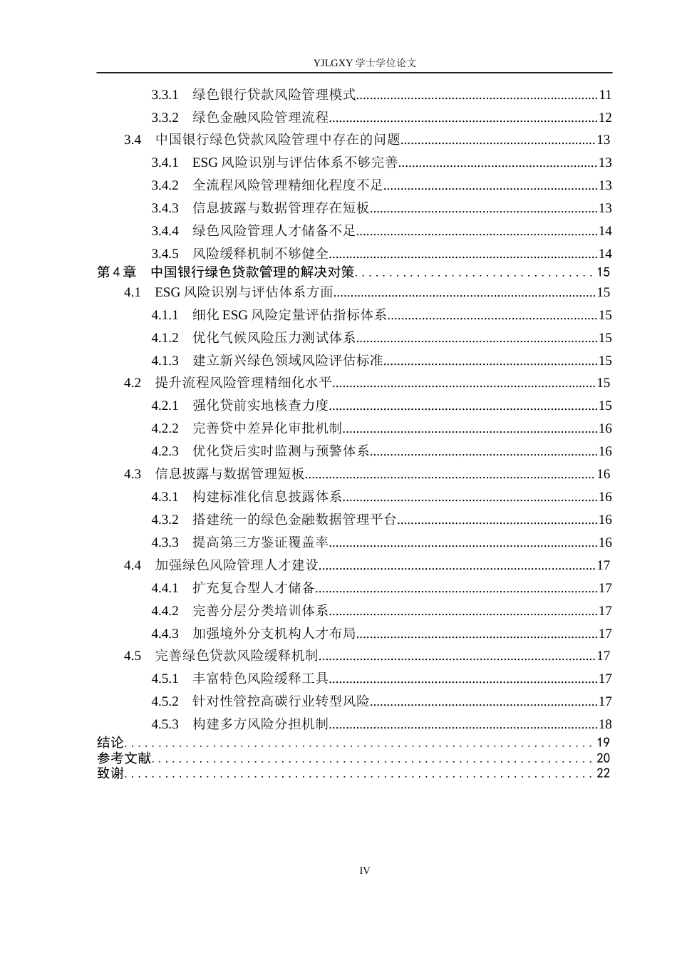 26年WP金融学 中国银行绿色贷款风险管理研究14.33-AI15.79(16405字).docx_第4页