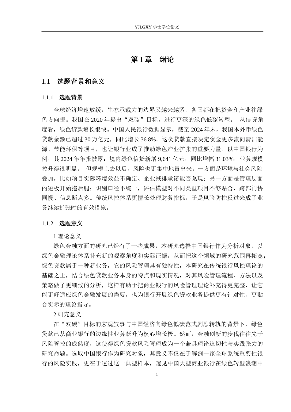 26年WP金融学 中国银行绿色贷款风险管理研究14.33-AI15.79(16405字).docx_第5页