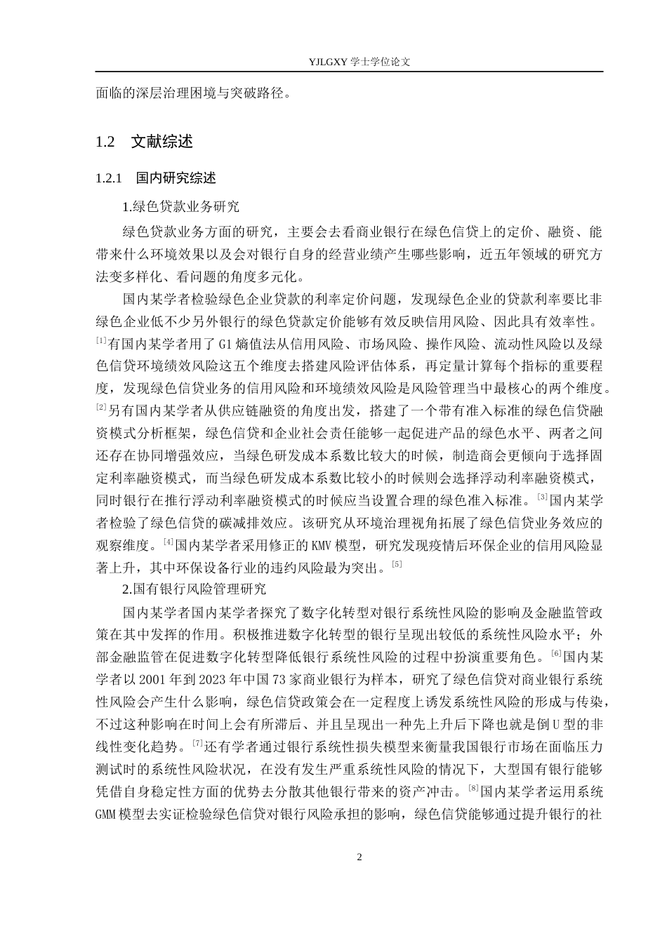 26年WP金融学 中国银行绿色贷款风险管理研究14.33-AI15.79(16405字).docx_第6页