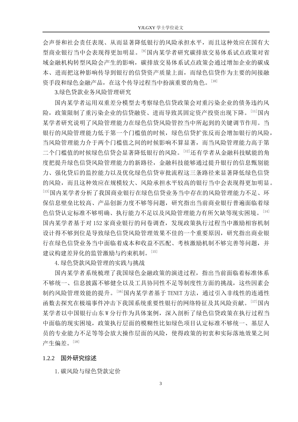 26年WP金融学 中国银行绿色贷款风险管理研究14.33-AI15.79(16405字).docx_第7页