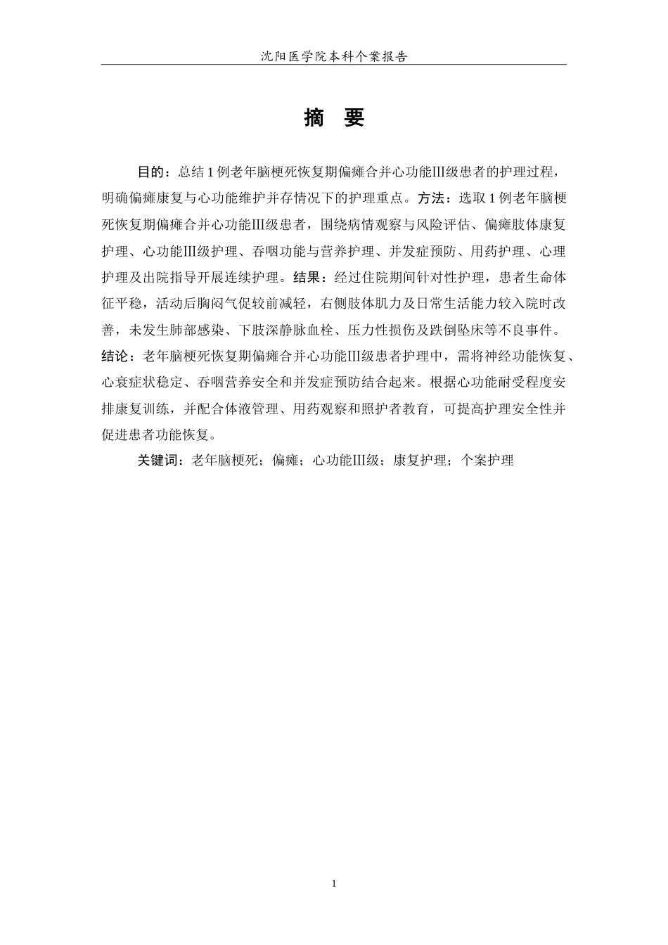 26年WP护理学 1例老年脑梗死恢复期偏瘫合并心功能三级的护理-AI(14648字).doc_第2页