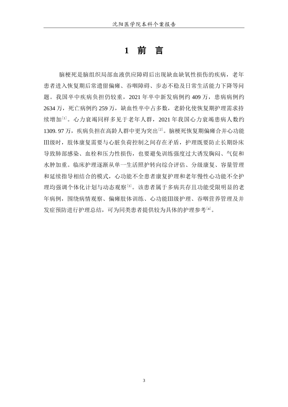 26年WP护理学 1例老年脑梗死恢复期偏瘫合并心功能三级的护理-AI(14648字).doc_第4页