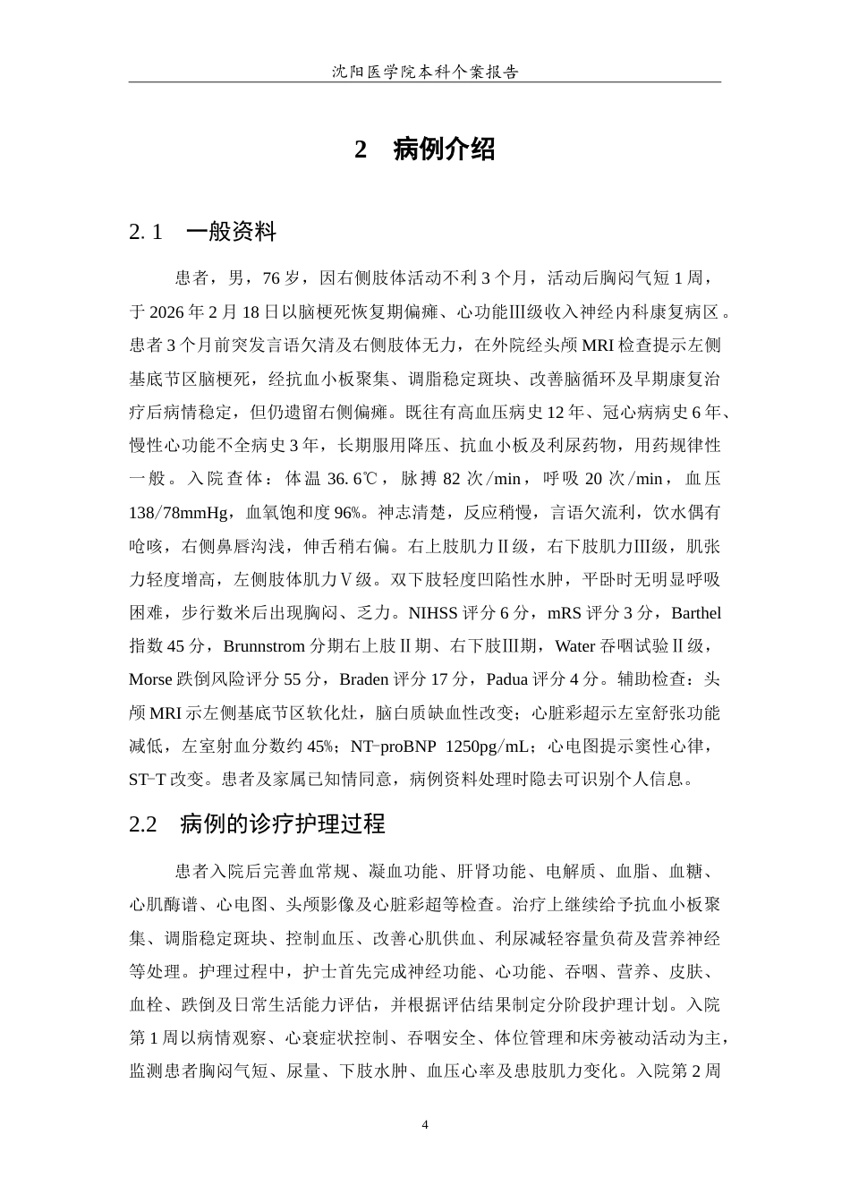 26年WP护理学 1例老年脑梗死恢复期偏瘫合并心功能三级的护理-AI(14648字).doc_第5页