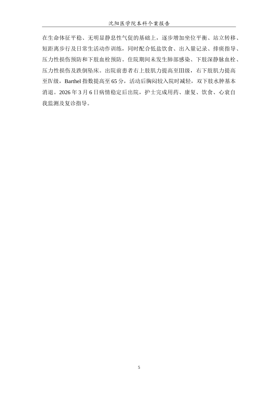 26年WP护理学 1例老年脑梗死恢复期偏瘫合并心功能三级的护理-AI(14648字).doc_第6页
