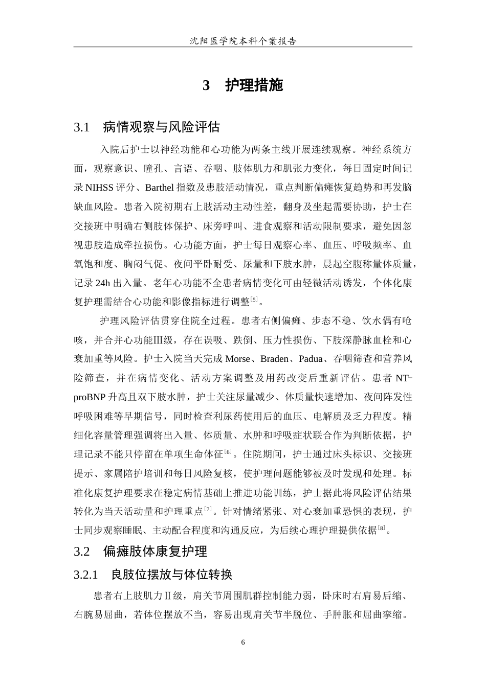 26年WP护理学 1例老年脑梗死恢复期偏瘫合并心功能三级的护理-AI(14648字).doc_第7页