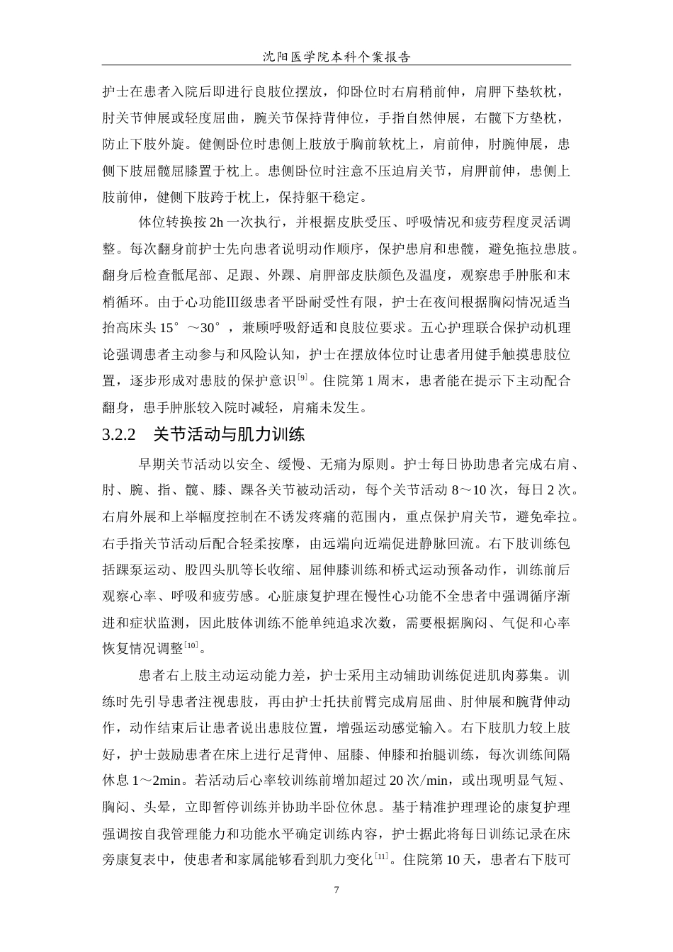 26年WP护理学 1例老年脑梗死恢复期偏瘫合并心功能三级的护理-AI(14648字).doc_第8页