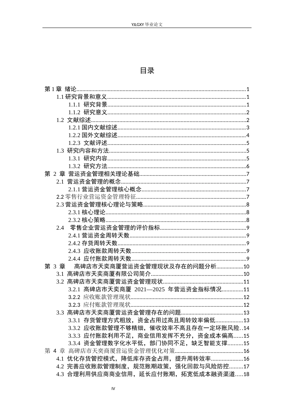 26年WP财务管理 零售企业营运资金管理分析——以高碑店市天奕商厦为例5.27-AI33.81(23890字).docx_第4页