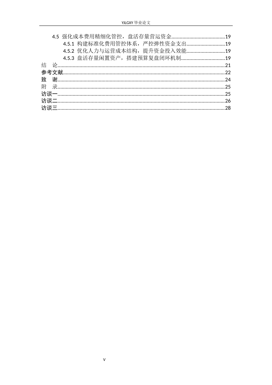 26年WP财务管理 零售企业营运资金管理分析——以高碑店市天奕商厦为例5.27-AI33.81(23890字).docx_第5页