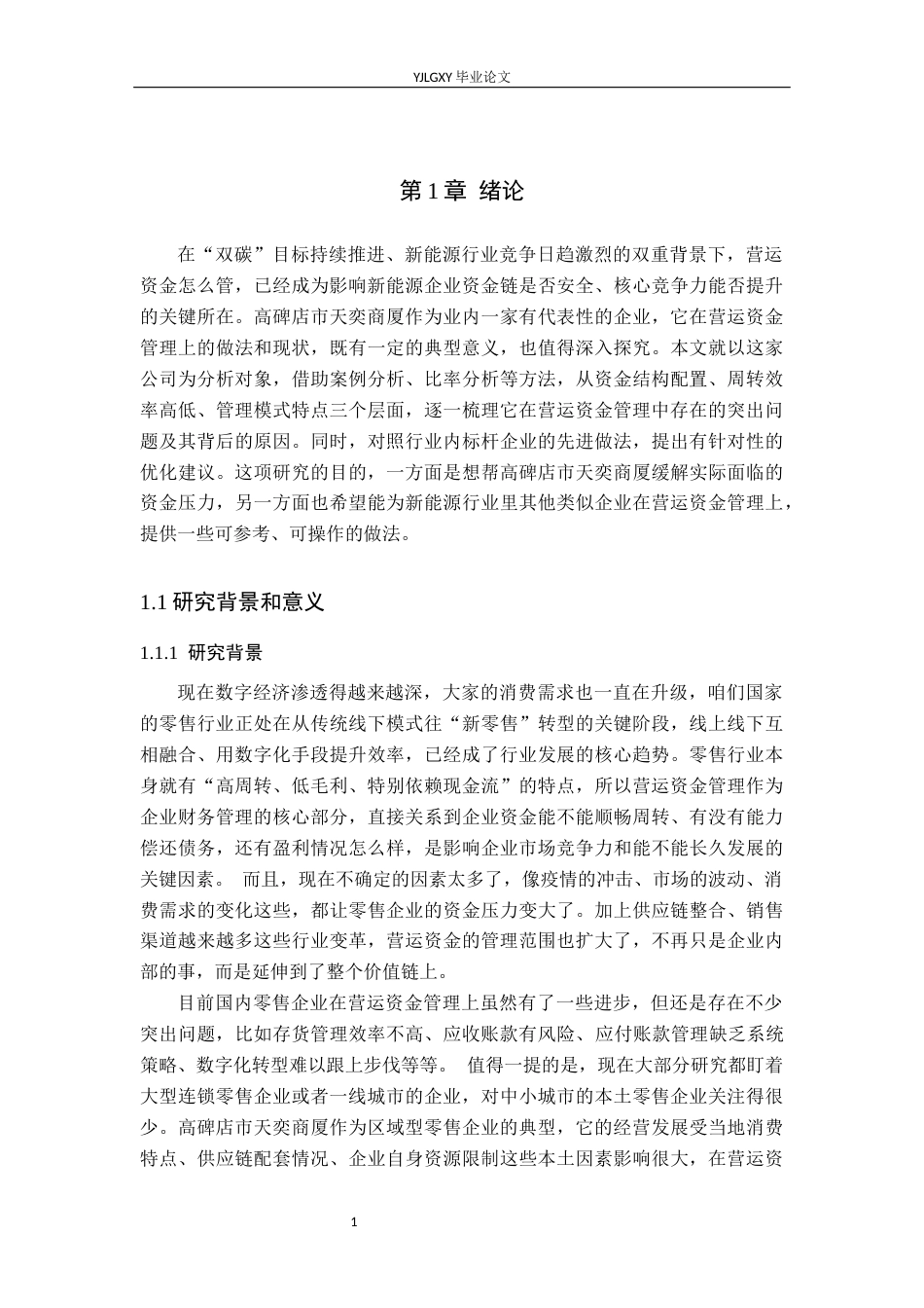26年WP财务管理 零售企业营运资金管理分析——以高碑店市天奕商厦为例5.27-AI33.81(23890字).docx_第6页