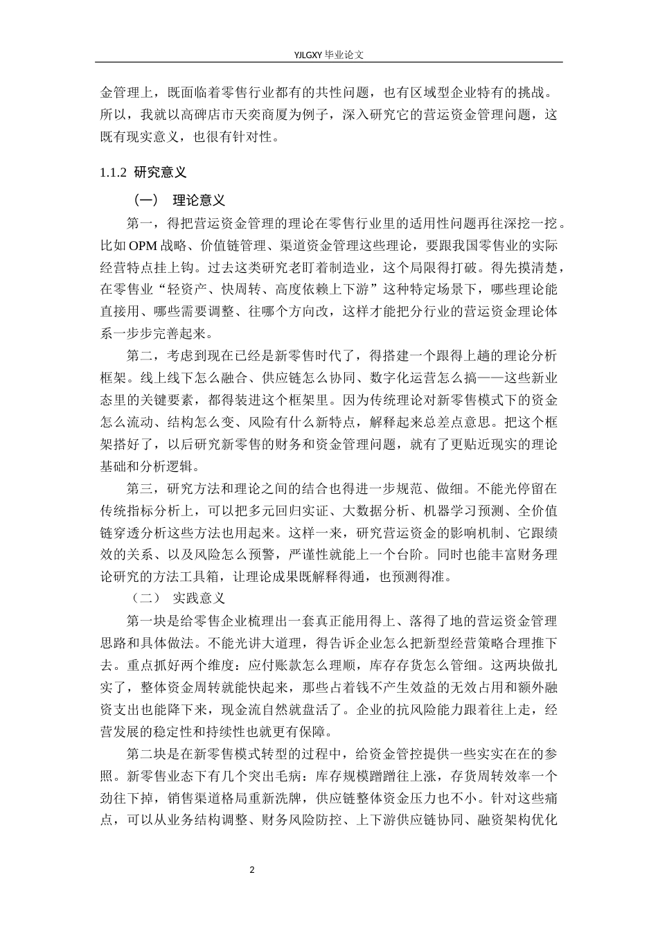 26年WP财务管理 零售企业营运资金管理分析——以高碑店市天奕商厦为例5.27-AI33.81(23890字).docx_第7页