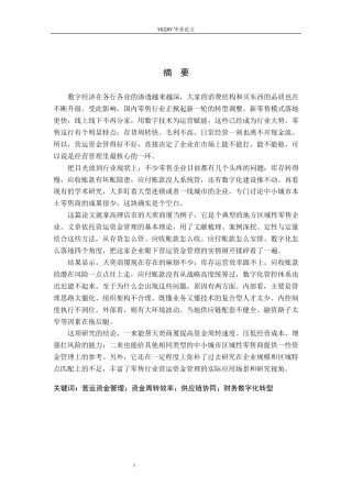 26年WP财务管理 零售企业营运资金管理分析——以高碑店市天奕商厦为例5.27-AI33.81(23890字).docx