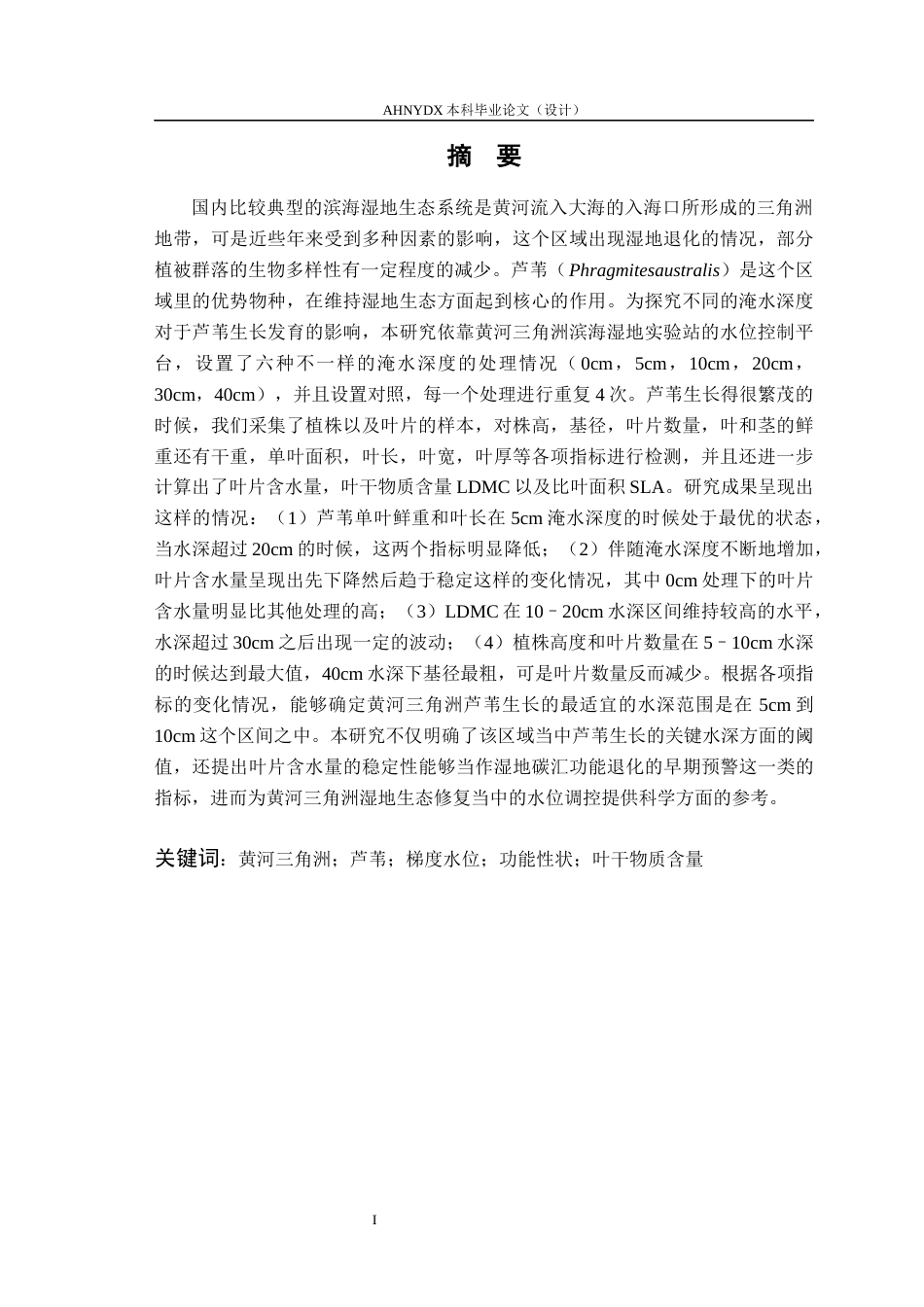 26年WP生态学 梯度水位对黄河三角洲芦苇长势影响4.39-AI通过(18585字).docx_第3页