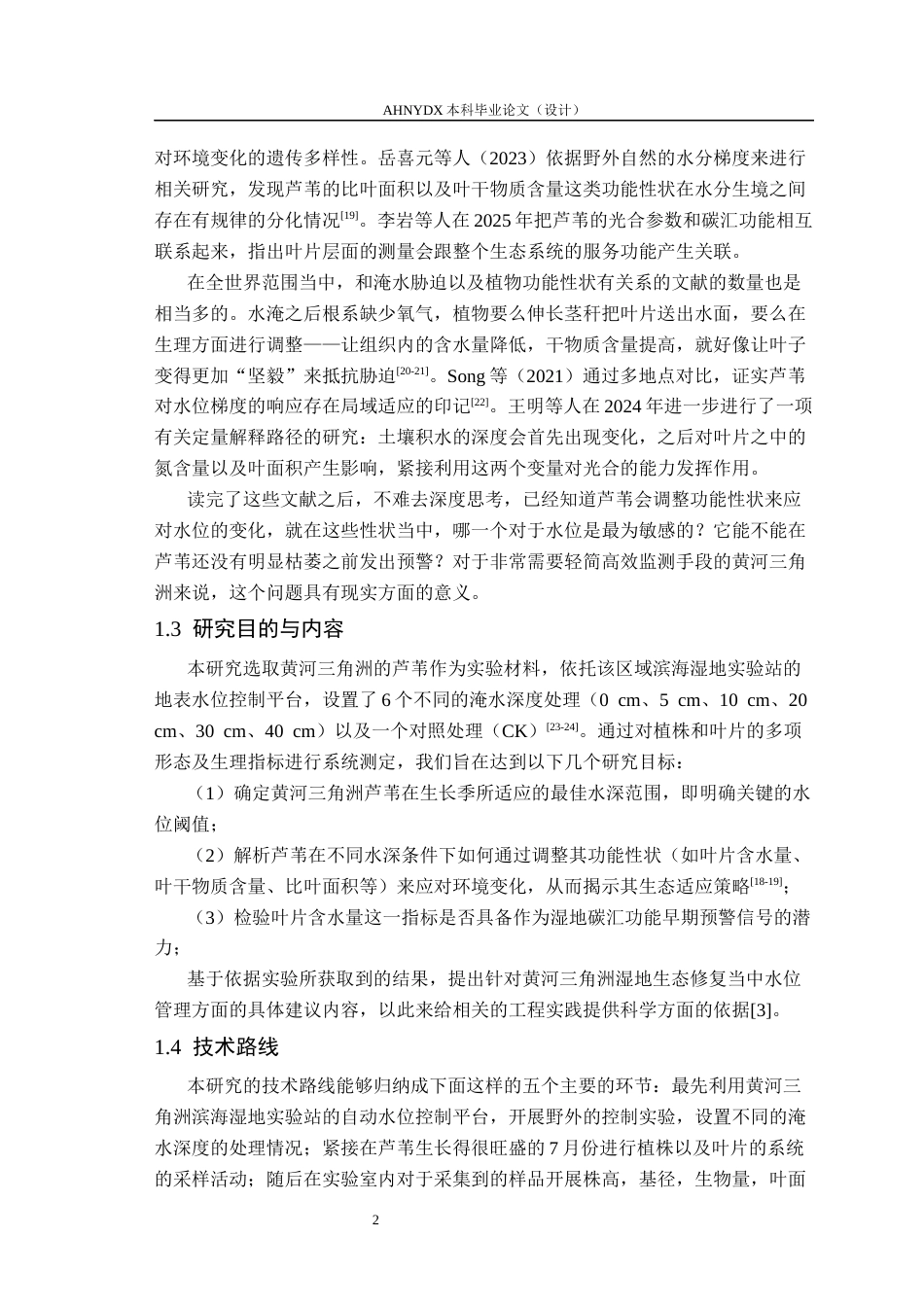 26年WP生态学 梯度水位对黄河三角洲芦苇长势影响4.39-AI通过(18585字).docx_第6页