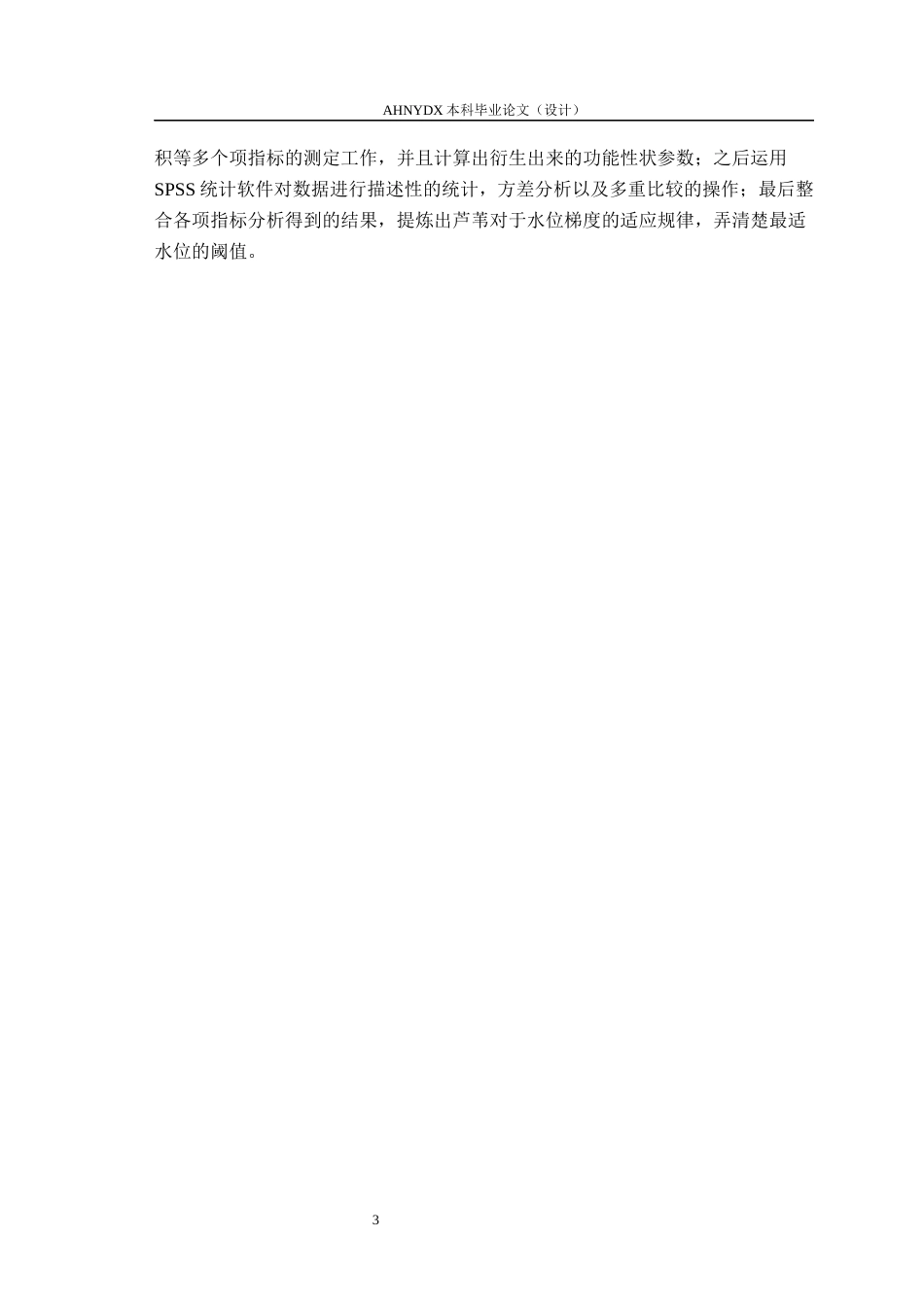26年WP生态学 梯度水位对黄河三角洲芦苇长势影响4.39-AI通过(18585字).docx_第7页