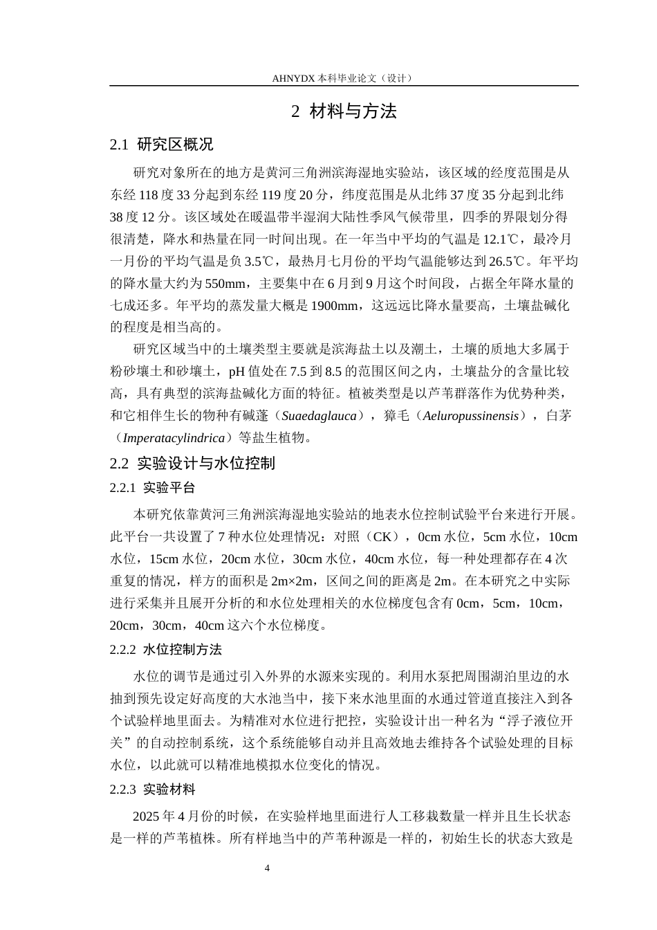 26年WP生态学 梯度水位对黄河三角洲芦苇长势影响4.39-AI通过(18585字).docx_第8页