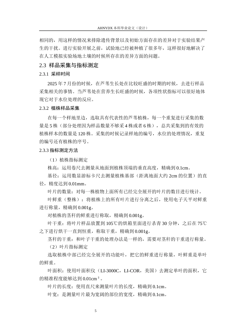 26年WP生态学 梯度水位对黄河三角洲芦苇长势影响4.39-AI通过(18585字).docx_第9页