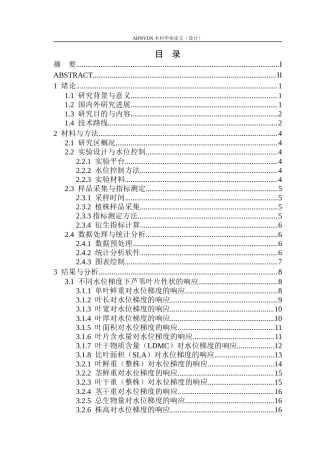 26年WP生态学 梯度水位对黄河三角洲芦苇长势影响4.39-AI通过(18585字).docx
