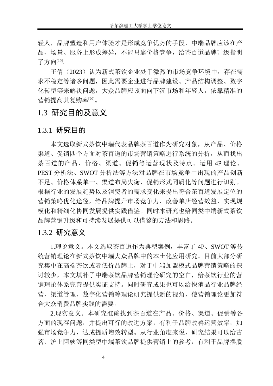26年WP市场营销 茶百道市场营销策略研究2.27-AI11.51(29441字).docx_第10页