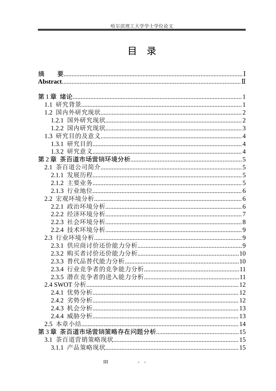 26年WP市场营销 茶百道市场营销策略研究2.27-AI11.51(29441字).docx_第4页