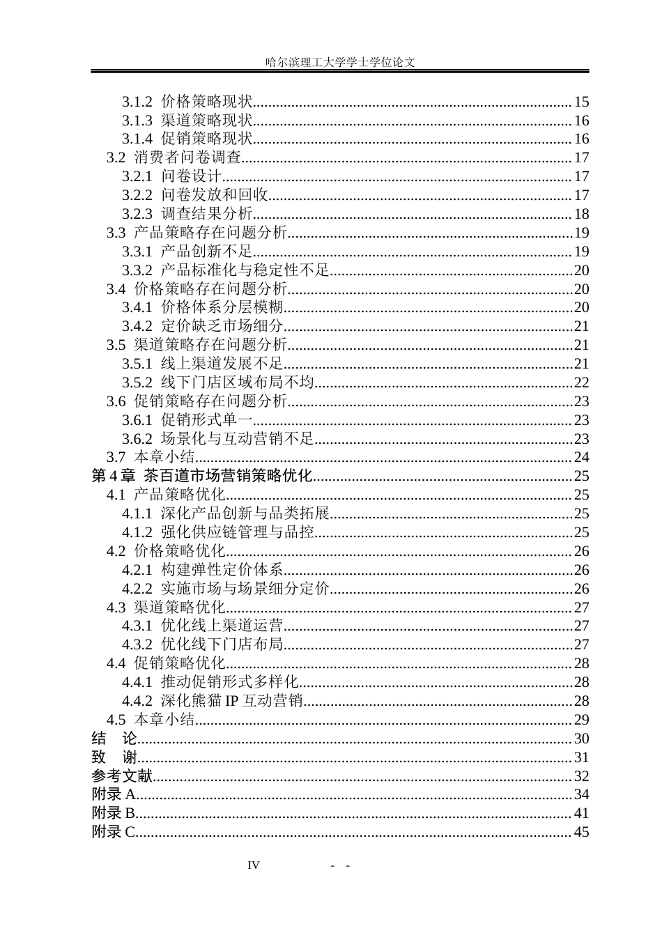 26年WP市场营销 茶百道市场营销策略研究2.27-AI11.51(29441字).docx_第5页
