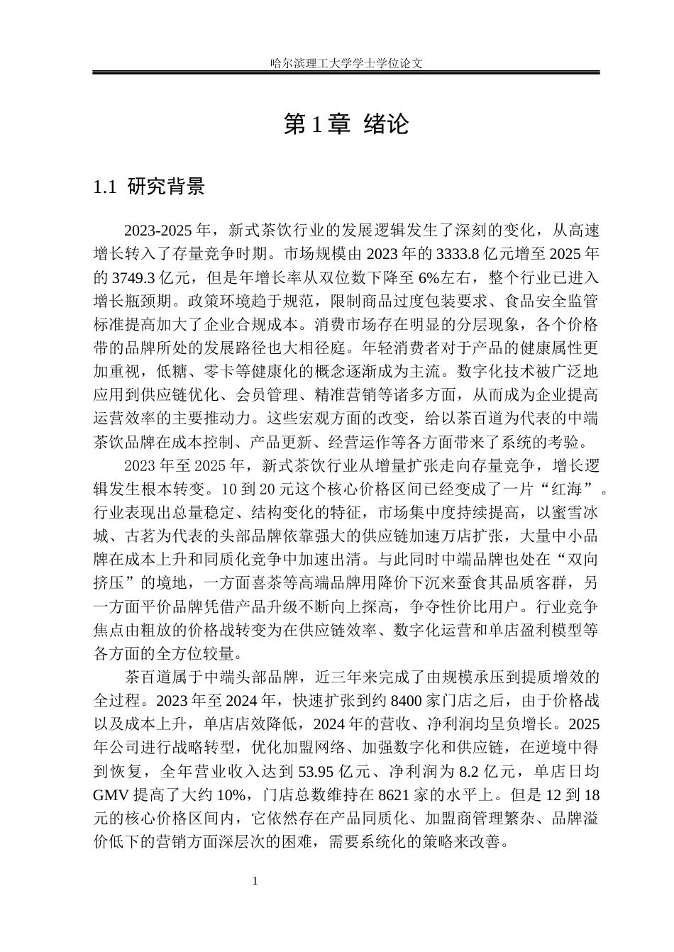 26年WP市场营销 茶百道市场营销策略研究2.27-AI11.51(29441字).docx_第7页