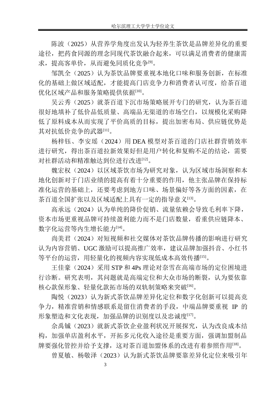 26年WP市场营销 茶百道市场营销策略研究2.27-AI11.51(29441字).docx_第9页