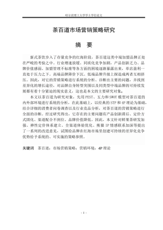 26年WP市场营销 茶百道市场营销策略研究2.27-AI11.51(29441字).docx