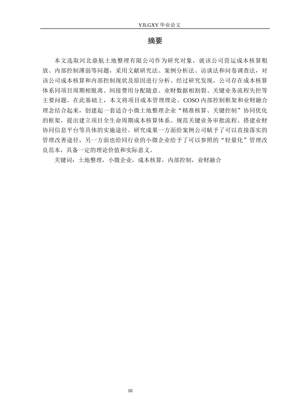 26年WP会计学 河北鼎航土地整理有限公司营运成本核算与内控优化研究3.48-AI11.31(20012字).docx_第1页