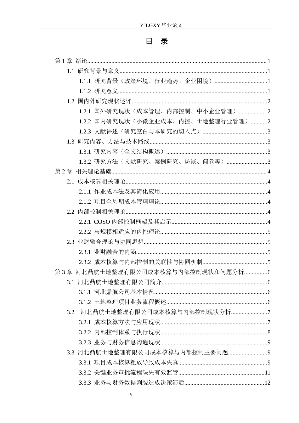 26年WP会计学 河北鼎航土地整理有限公司营运成本核算与内控优化研究3.48-AI11.31(20012字).docx_第3页