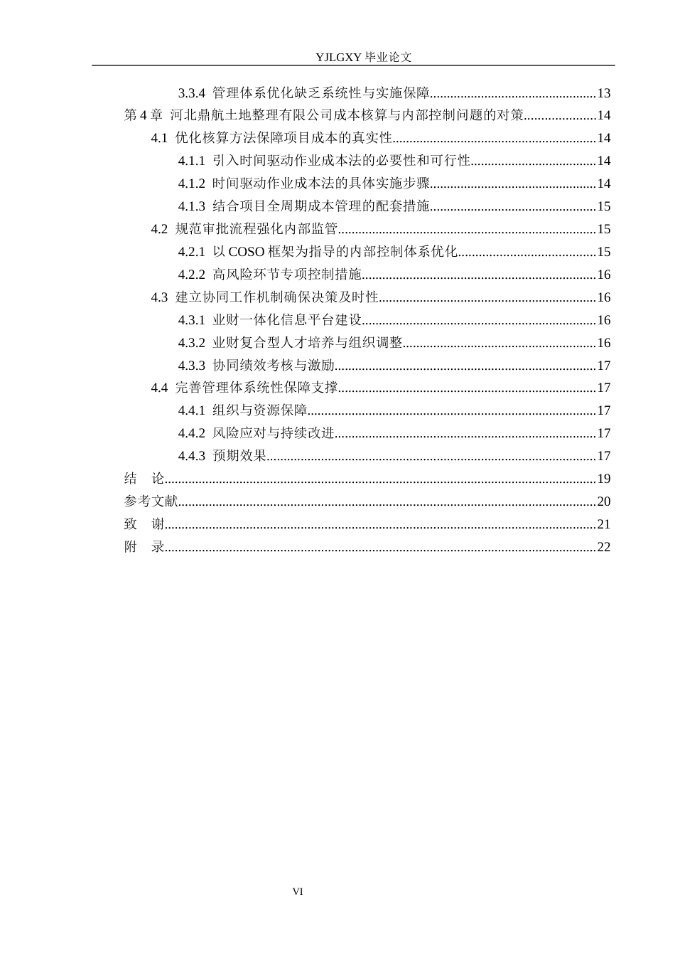 26年WP会计学 河北鼎航土地整理有限公司营运成本核算与内控优化研究3.48-AI11.31(20012字).docx_第4页