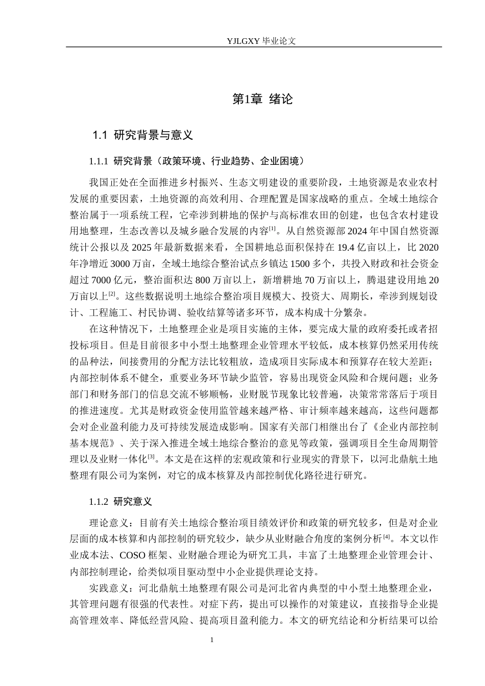 26年WP会计学 河北鼎航土地整理有限公司营运成本核算与内控优化研究3.48-AI11.31(20012字).docx_第5页