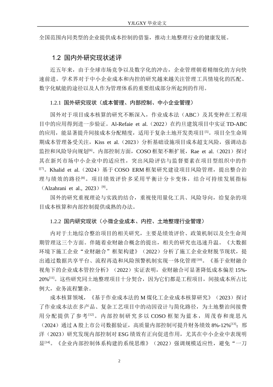 26年WP会计学 河北鼎航土地整理有限公司营运成本核算与内控优化研究3.48-AI11.31(20012字).docx_第6页