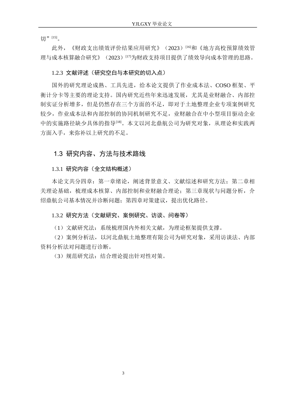 26年WP会计学 河北鼎航土地整理有限公司营运成本核算与内控优化研究3.48-AI11.31(20012字).docx_第7页
