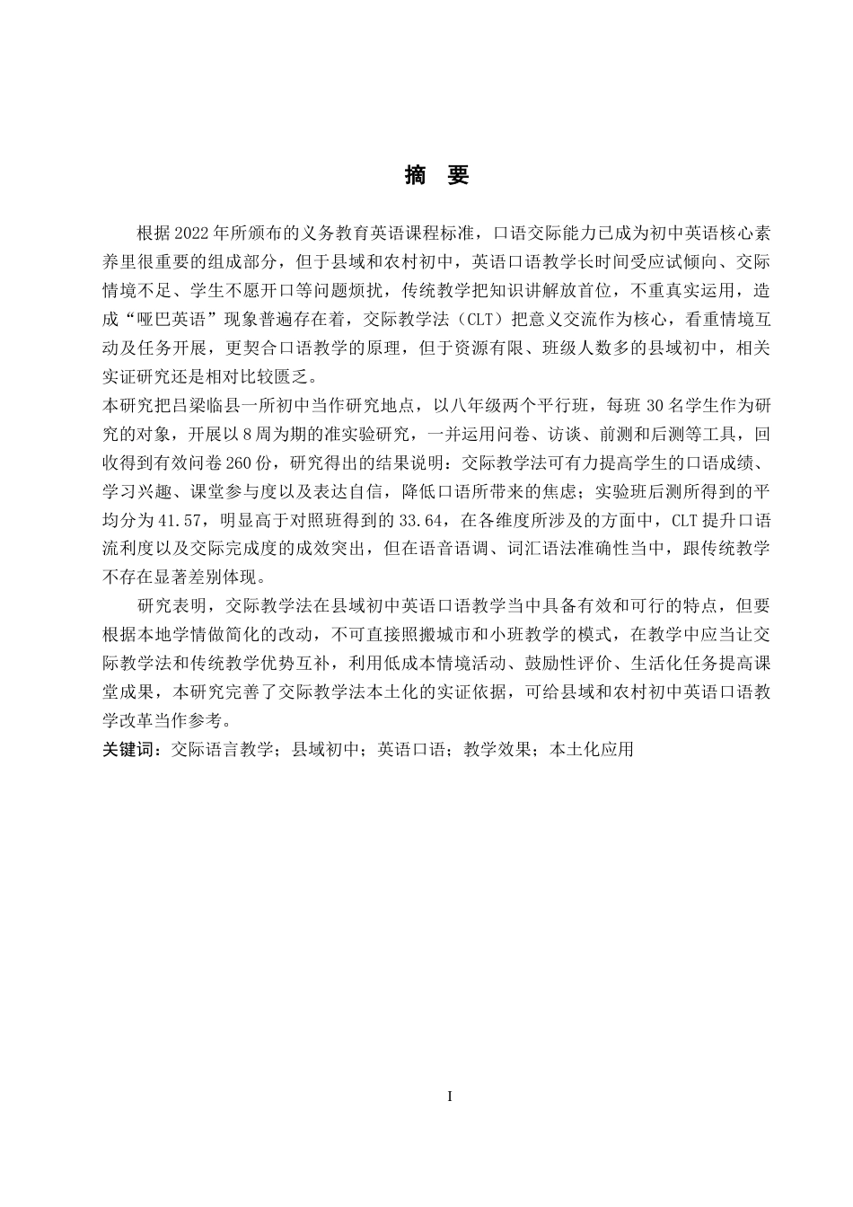 26年WP英语 交际教学法在县域初中英语口语教学中的应用效果研究——以吕梁临县为例5.35-AI8.4(9130字).docx_第2页