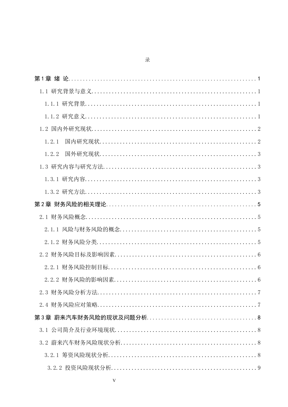 26年WP会计学 蔚来汽车财务风险分析与对策讨论17.56-AI(19638字).docx_第3页