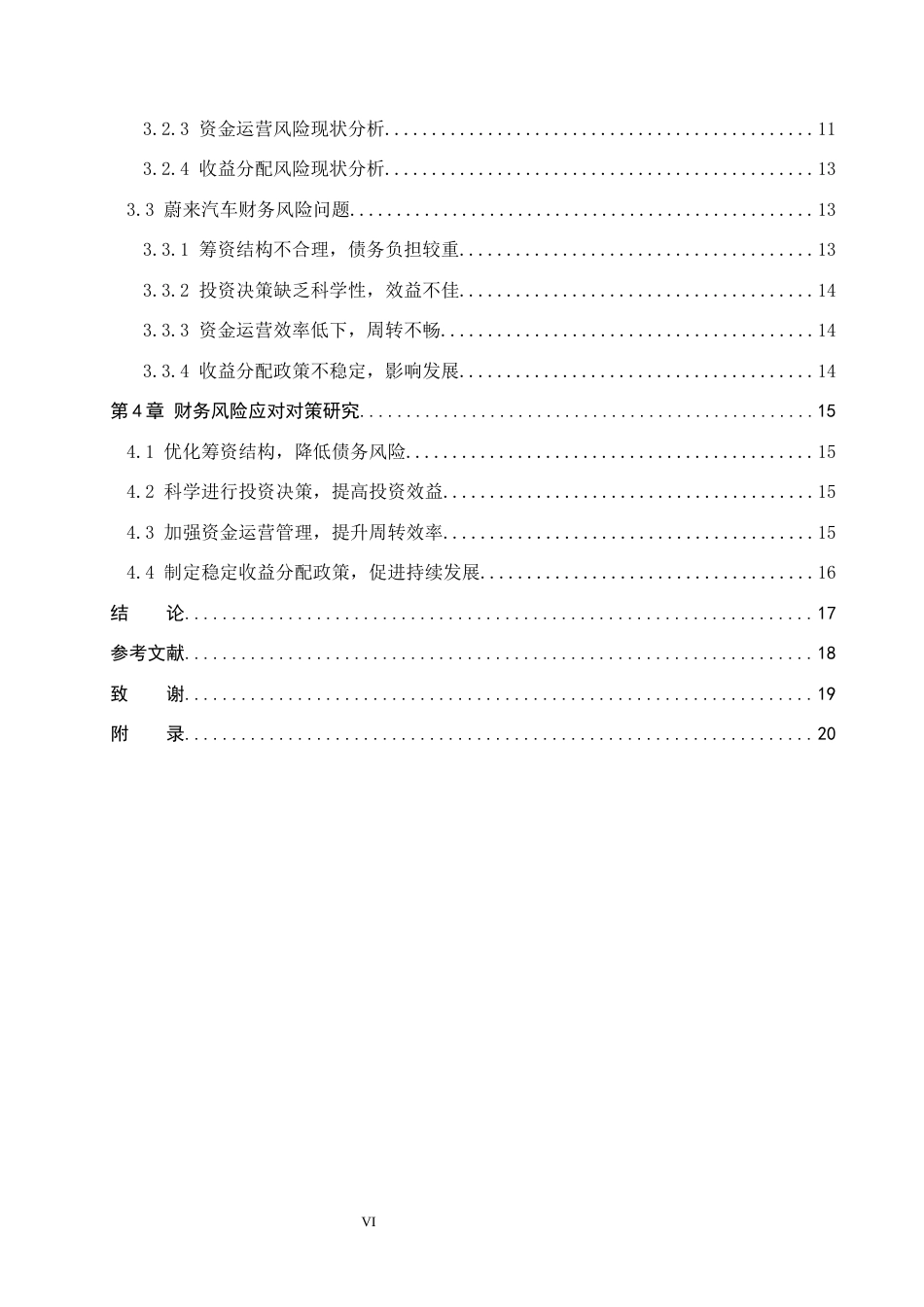 26年WP会计学 蔚来汽车财务风险分析与对策讨论17.56-AI(19638字).docx_第4页