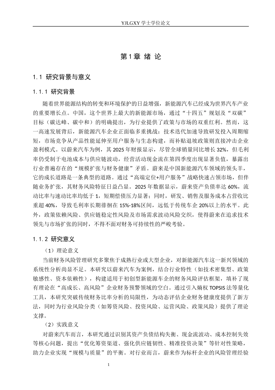 26年WP会计学 蔚来汽车财务风险分析与对策讨论17.56-AI(19638字).docx_第5页