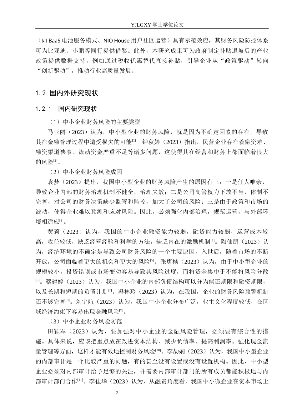 26年WP会计学 蔚来汽车财务风险分析与对策讨论17.56-AI(19638字).docx_第6页