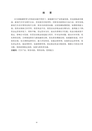 26年WP会计学 蔚来汽车财务风险分析与对策讨论17.56-AI(19638字).docx