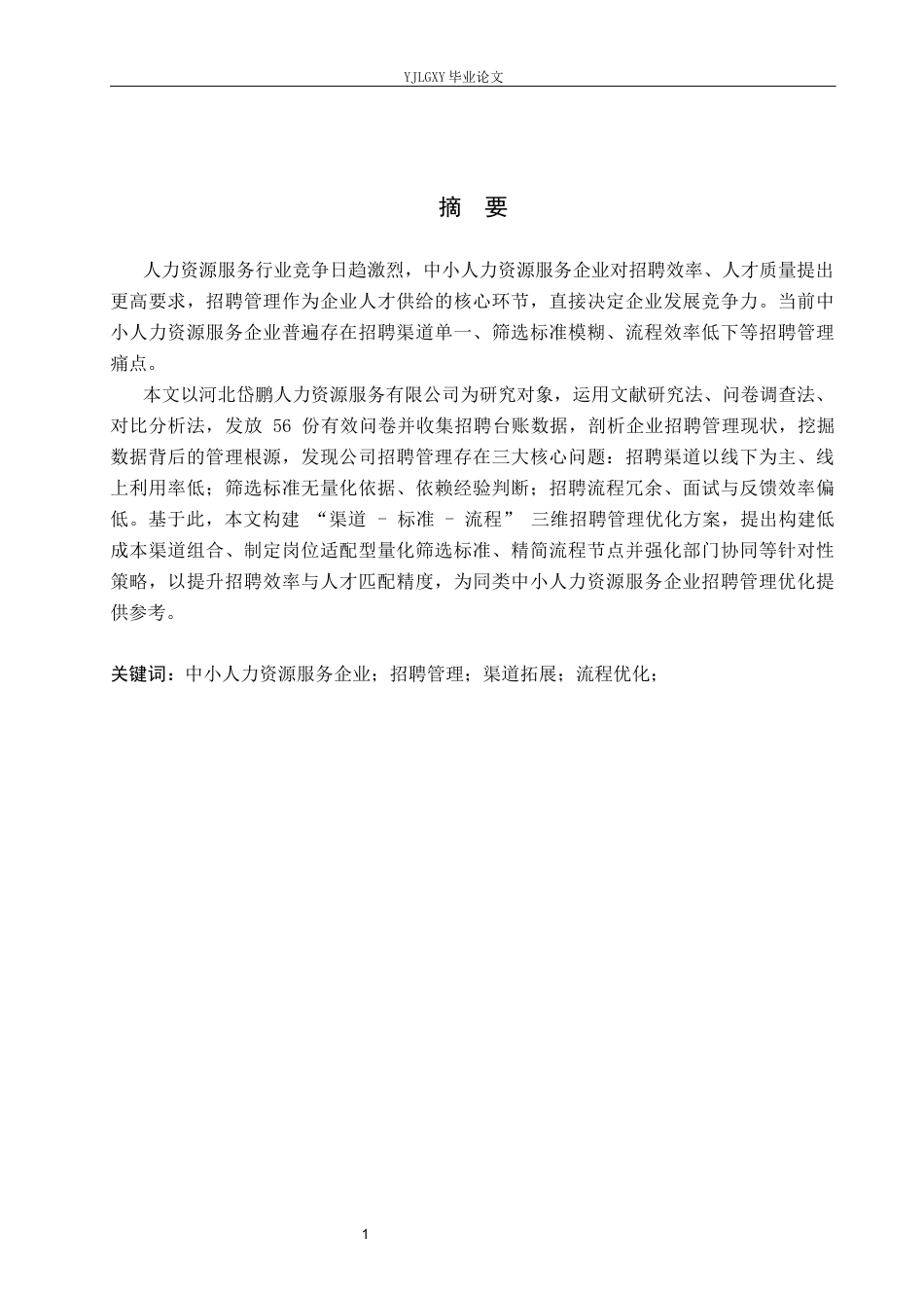 26年WP人力资源管理 河北岱鹏人力资源服务有限公司员工招聘管理问题研究5.94-AI16.35(18147字).docx_第1页