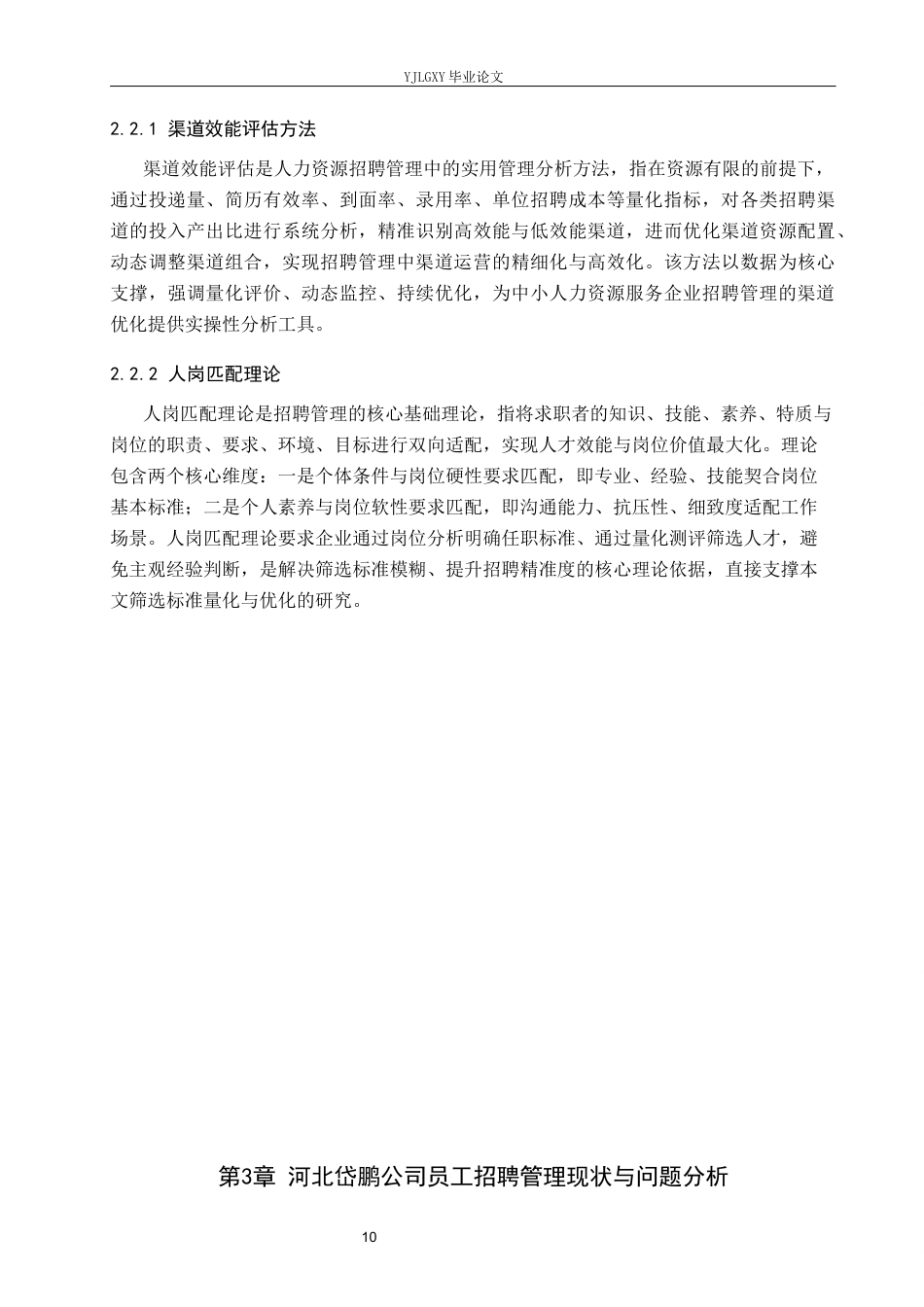 26年WP人力资源管理 河北岱鹏人力资源服务有限公司员工招聘管理问题研究5.94-AI16.35(18147字).docx_第10页