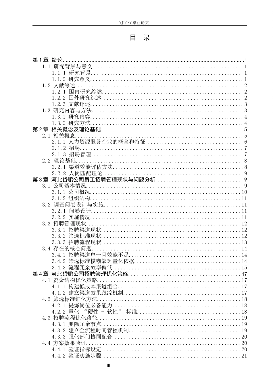 26年WP人力资源管理 河北岱鹏人力资源服务有限公司员工招聘管理问题研究5.94-AI16.35(18147字).docx_第3页