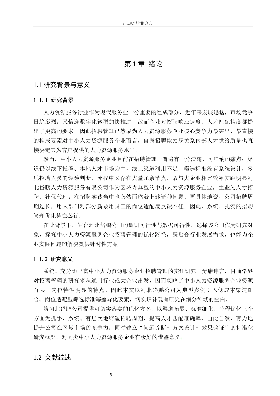 26年WP人力资源管理 河北岱鹏人力资源服务有限公司员工招聘管理问题研究5.94-AI16.35(18147字).docx_第5页