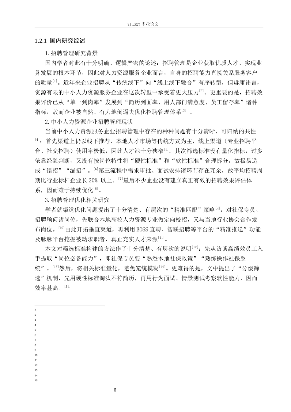 26年WP人力资源管理 河北岱鹏人力资源服务有限公司员工招聘管理问题研究5.94-AI16.35(18147字).docx_第6页