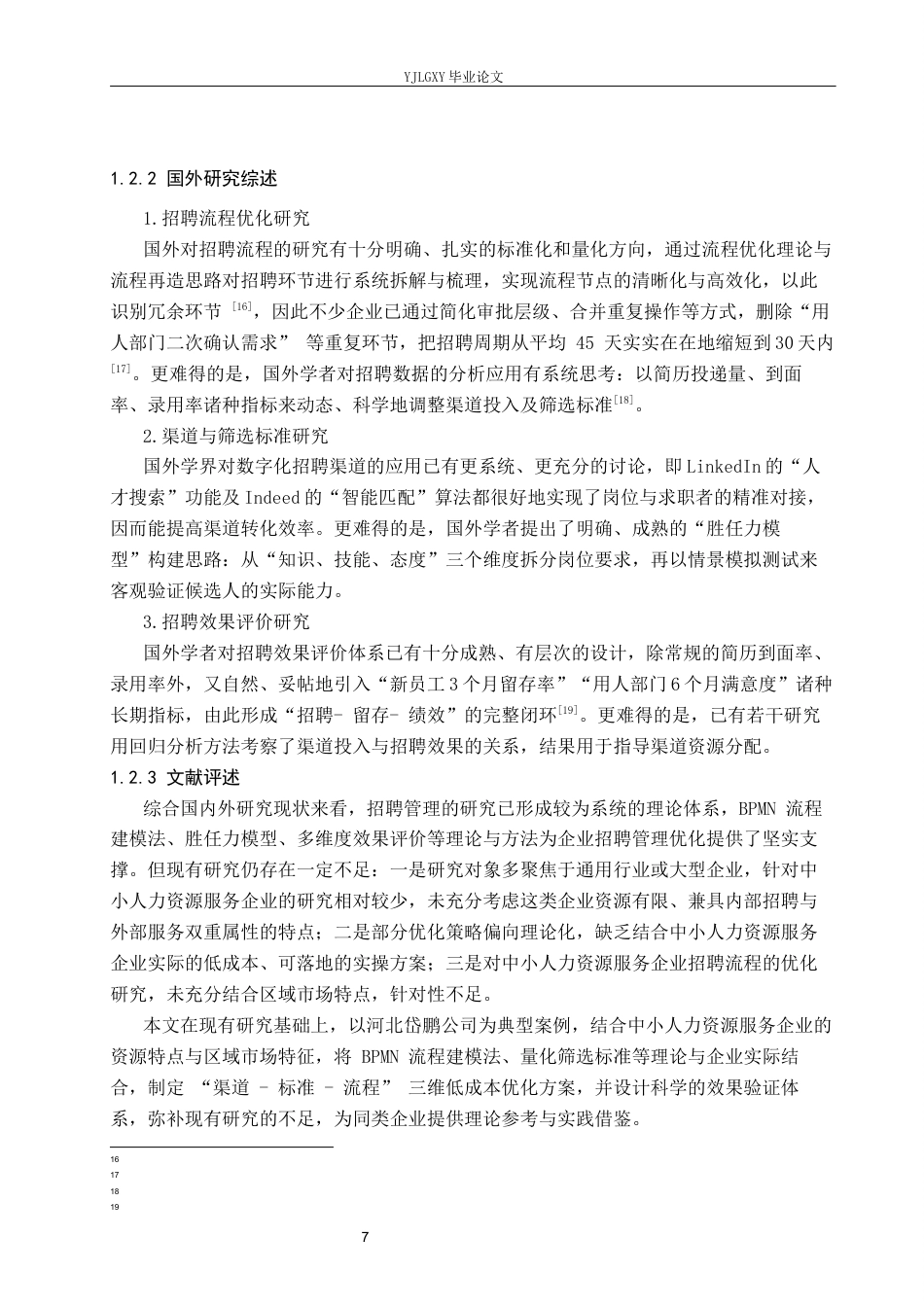 26年WP人力资源管理 河北岱鹏人力资源服务有限公司员工招聘管理问题研究5.94-AI16.35(18147字).docx_第7页