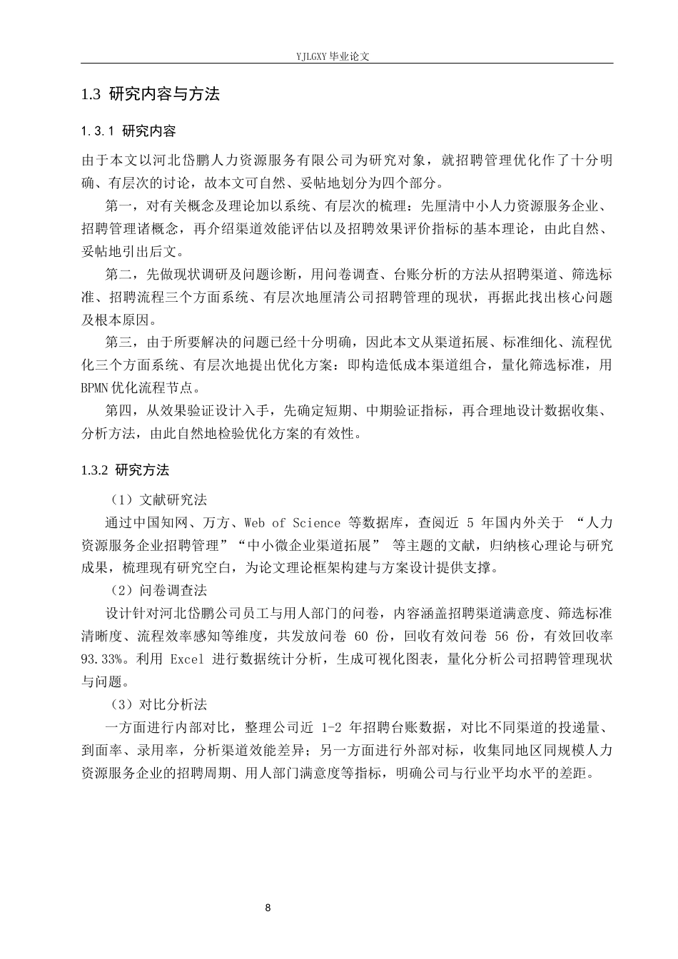 26年WP人力资源管理 河北岱鹏人力资源服务有限公司员工招聘管理问题研究5.94-AI16.35(18147字).docx_第8页