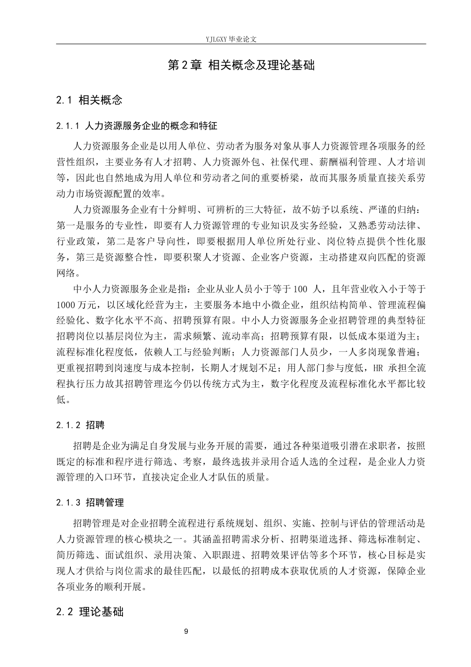 26年WP人力资源管理 河北岱鹏人力资源服务有限公司员工招聘管理问题研究5.94-AI16.35(18147字).docx_第9页