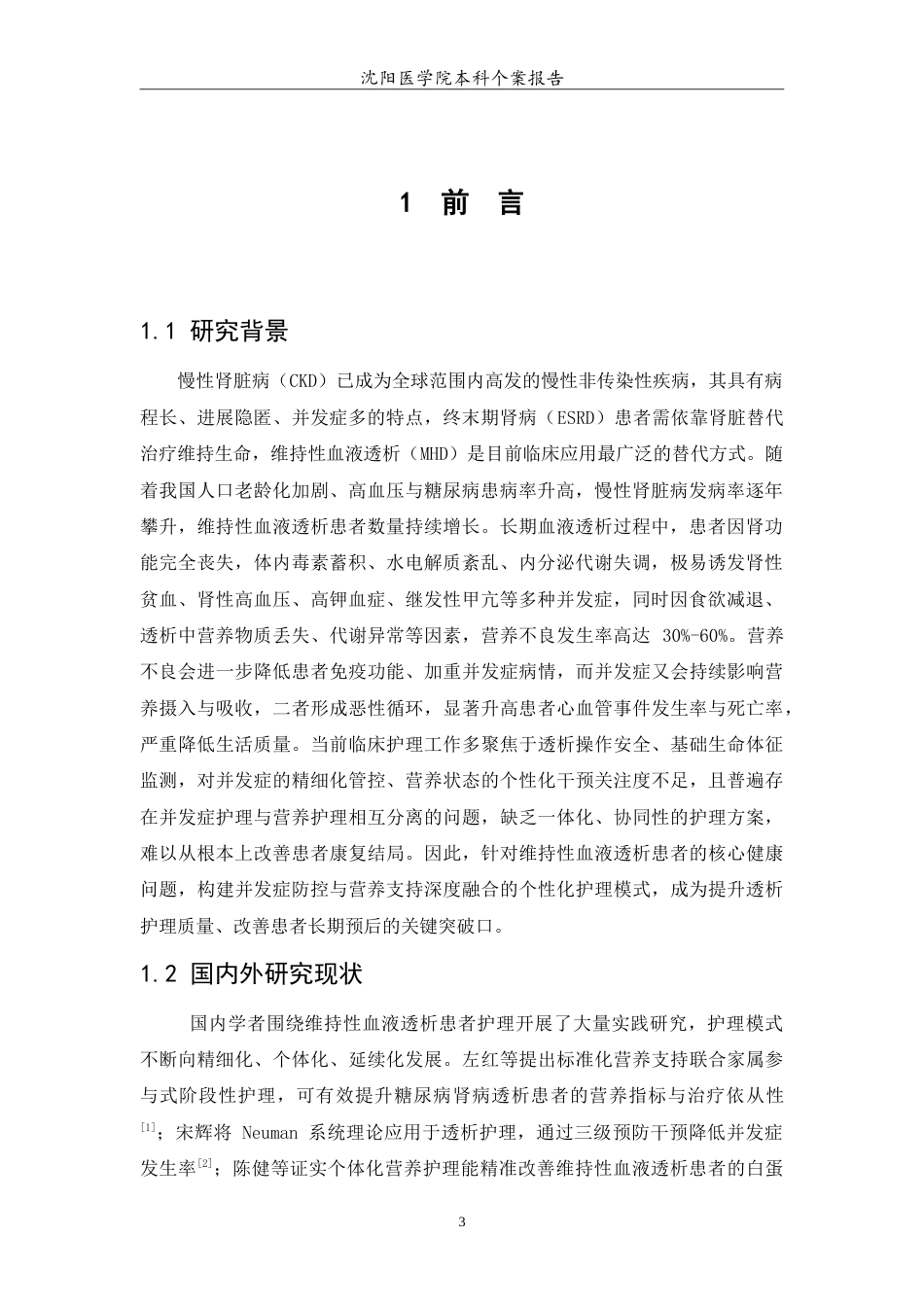 26年WP护理学 1例慢性肾病维持性血液透析患者的护理8.5-AI(10379字).doc_第5页