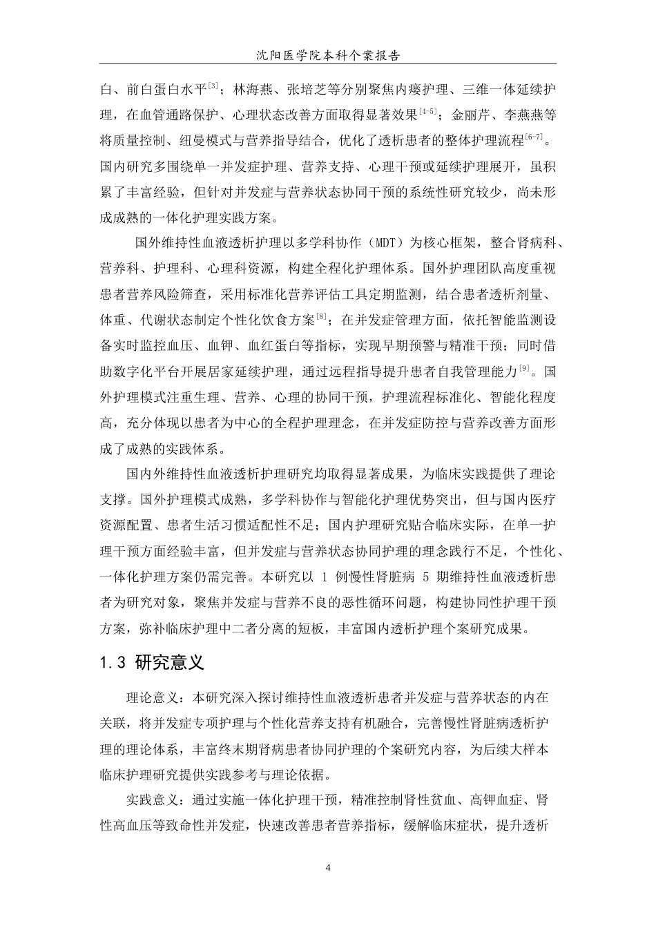 26年WP护理学 1例慢性肾病维持性血液透析患者的护理8.5-AI(10379字).doc_第6页